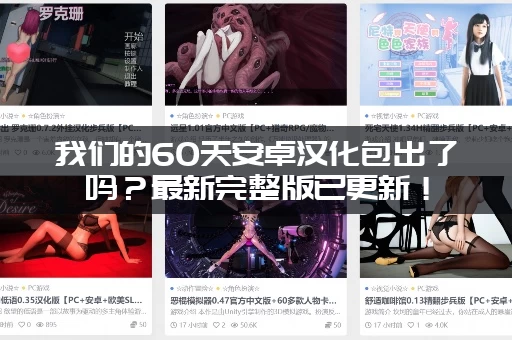 我们的60天安卓汉化包出了吗？最新完整版已更新！