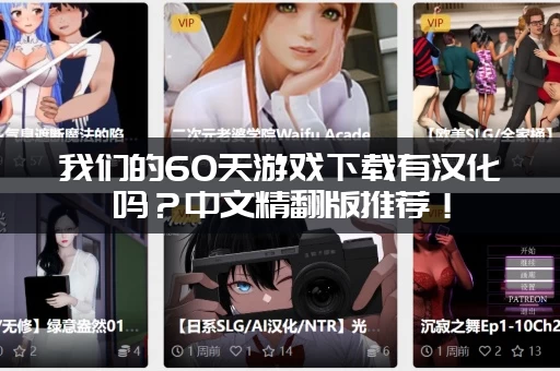 我们的60天游戏下载有汉化吗？中文精翻版推荐！
