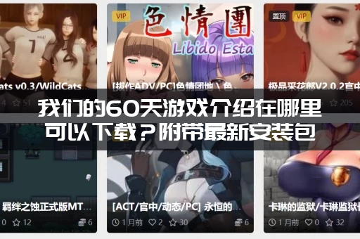 我们的60天游戏介绍在哪里可以下载？附带最新安装包