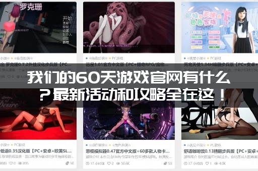 我们的60天游戏官网有什么？最新活动和攻略全在这！
