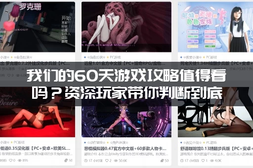 我们的60天游戏攻略值得看吗？资深玩家带你判断到底值不值！