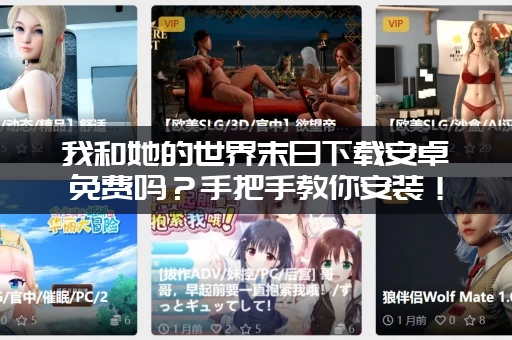 我和她的世界末日下载安卓免费吗？手把手教你安装！