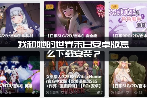 我和她的世界末日安卓版怎么下载安装？(一步步教你快速上手玩)