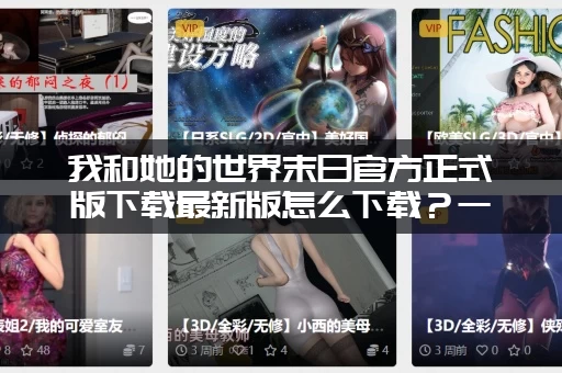 我和她的世界末日官方正式版下载最新版怎么下载？一分钟搞定快速安装！