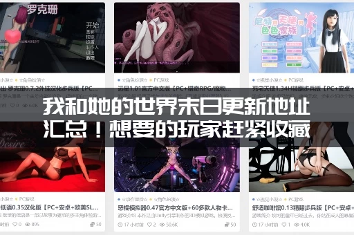 我和她的世界末日更新地址汇总！想要的玩家赶紧收藏起来！