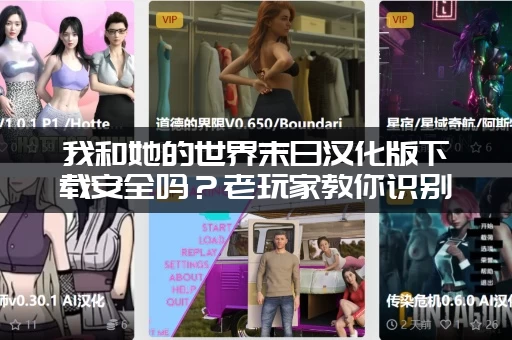 我和她的世界末日汉化版下载安全吗？老玩家教你识别真假！
