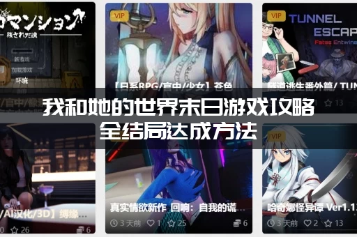 我和她的世界末日游戏攻略全结局达成方法(别错过隐藏结局!) 我和她的世界末日游戏攻略全结局达成方法(别错过隐藏结局!)