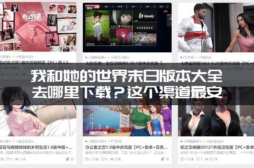 我和她的世界末日版本大全去哪里下载？这个渠道最安全！