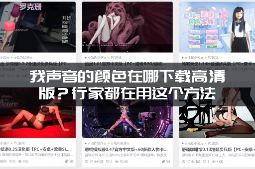 我声音的颜色在哪下载高清版？行家都在用这个方法