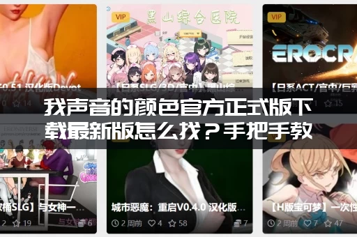 我声音的颜色官方正式版下载最新版怎么找？手把手教你安全下载