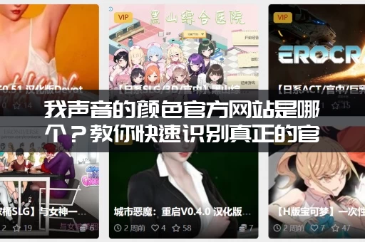 我声音的颜色官方网站是哪个？教你快速识别真正的官方网址！