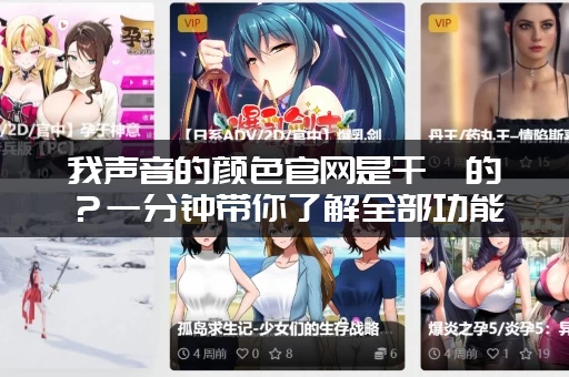 我声音的颜色官网是干嘛的？一分钟带你了解全部功能！