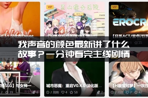 我声音的颜色最新讲了什么故事？一分钟看完主线剧情！