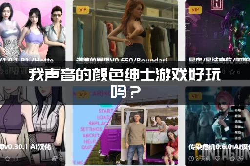 我声音的颜色绅士游戏好玩吗？(资深玩家真实评价)