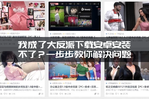 我成了大反派下载安卓安装不了？一步步教你解决问题成功玩上！
