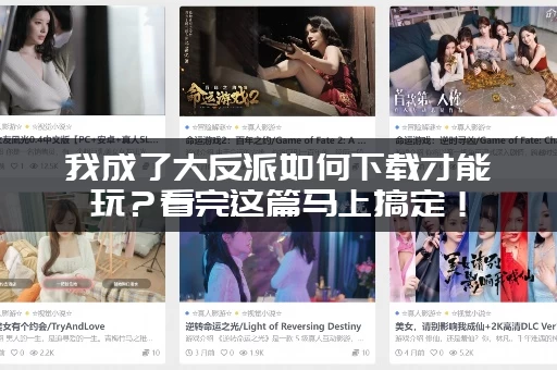 我成了大反派如何下载才能玩？看完这篇马上搞定！