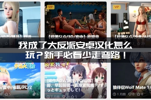 我成了大反派安卓汉化怎么玩？新手必看少走弯路！