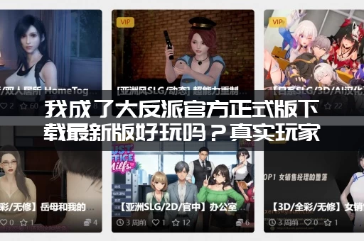 我成了大反派官方正式版下载最新版好玩吗？真实玩家评价告诉你！