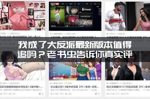 我成了大反派最新版本值得追吗？老书虫告诉你真实评价！