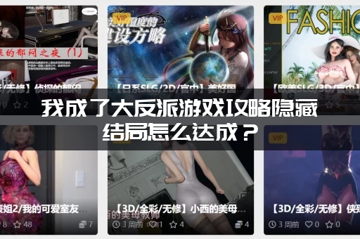 我成了大反派游戏攻略隐藏结局怎么达成？(老玩家带你解锁所有)