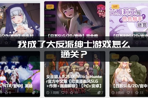 我成了大反派绅士游戏怎么通关？（大神教你快速推倒女主）