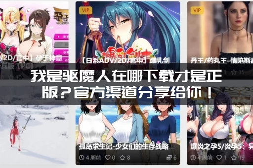 我是驱魔人在哪下载才是正版？官方渠道分享给你！