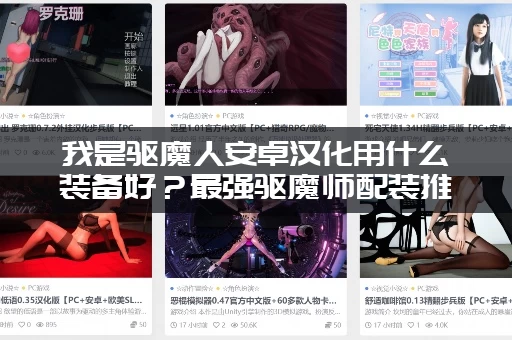 我是驱魔人安卓汉化用什么装备好？最强驱魔师配装推荐！