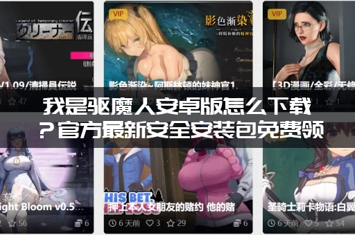 我是驱魔人安卓版怎么下载？官方最新安全安装包免费领！