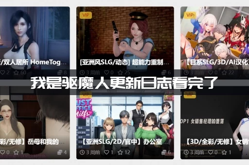 我是驱魔人更新日志看完了(这些隐藏彩蛋别错过)