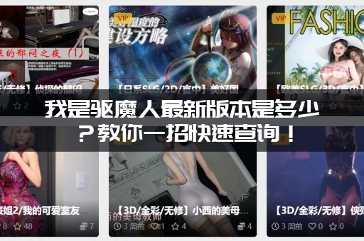 我是驱魔人最新版本是多少？教你一招快速查询！