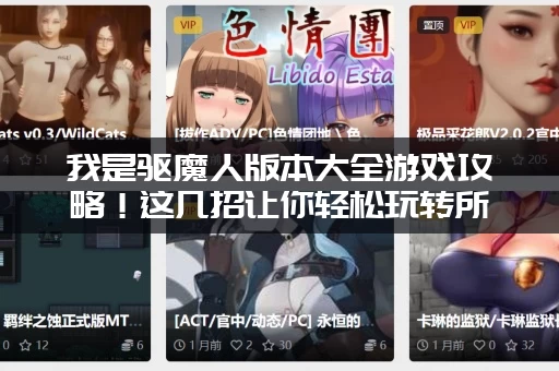 我是驱魔人版本大全游戏攻略！这几招让你轻松玩转所有版本！