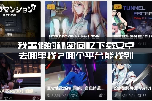 我暑假的秘密回忆下载安卓去哪里找？哪个平台能找到最新免费版本