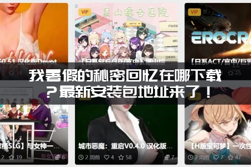 我暑假的秘密回忆在哪下载？最新安装包地址来了！