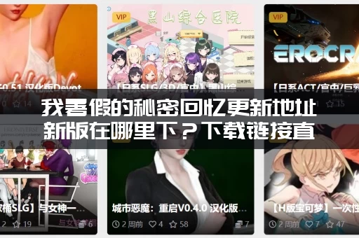 我暑假的秘密回忆更新地址新版在哪里下？下载链接直接给你！