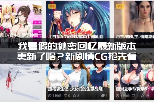 我暑假的秘密回忆最新版本更新了啥？新剧情CG抢先看！