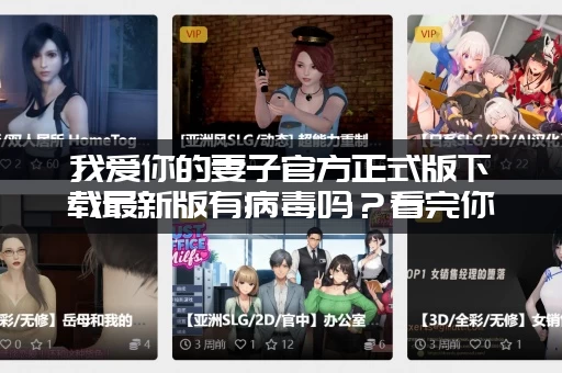 我爱你的妻子官方正式版下载最新版有病毒吗？看完你就放心了！