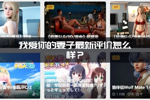 我爱你的妻子最新评价怎么样？ (观众评分和口碑分析)