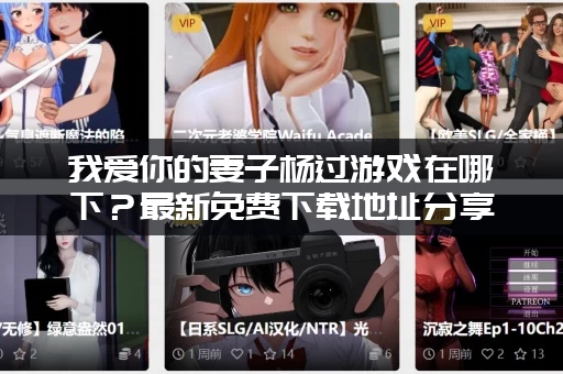 我爱你的妻子杨过游戏在哪下？最新免费下载地址分享！