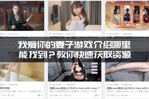 我爱你的妻子游戏介绍哪里能找到？教你快速获取资源！