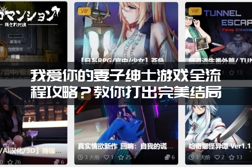 我爱你的妻子绅士游戏全流程攻略？教你打出完美结局！