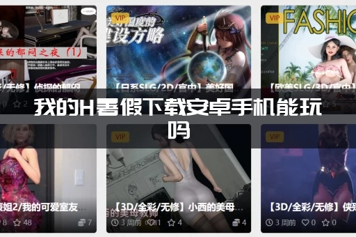 我的H暑假下载安卓手机能玩吗(手机模拟器运行步骤全解密)