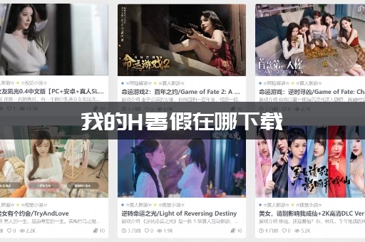 我的H暑假在哪下载
