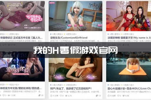 我的H暑假游戏官网