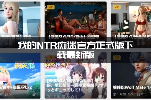 我的NTR痴迷官方正式版下载最新版