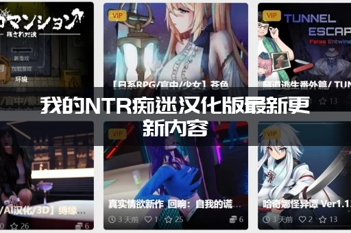 我的NTR痴迷汉化版最新更新内容