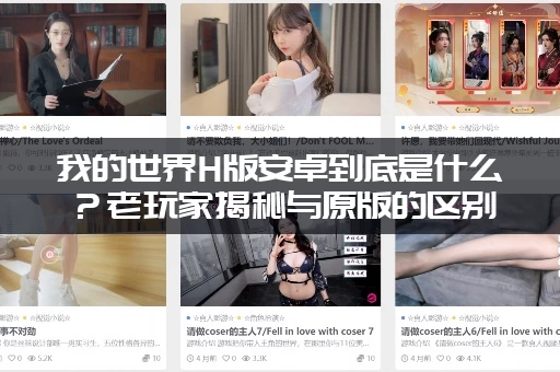 我的世界H版安卓到底是什么？老玩家揭秘与原版的区别！