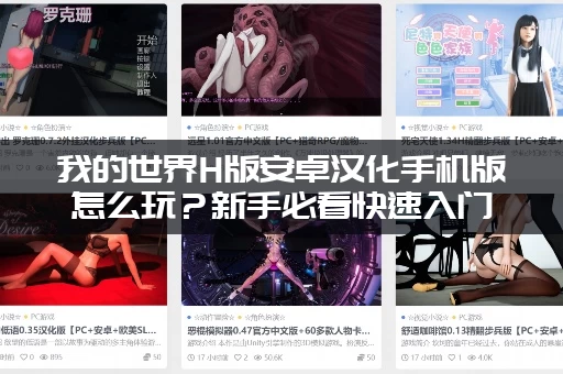 我的世界H版安卓汉化手机版怎么玩?新手必看快速入门攻略别错过 我的世界H版安卓汉化手机版怎么玩?新手必看快速入门攻略别错过