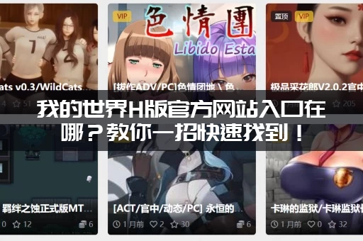 我的世界H版官方网站入口在哪？教你一招快速找到！