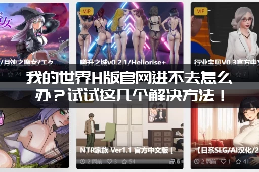 我的世界H版官网进不去怎么办？试试这几个解决方法！
