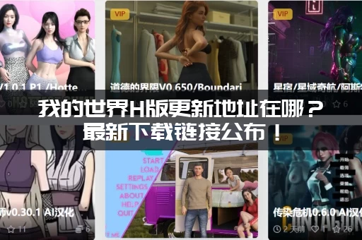 我的世界H版更新地址在哪？最新下载链接公布！